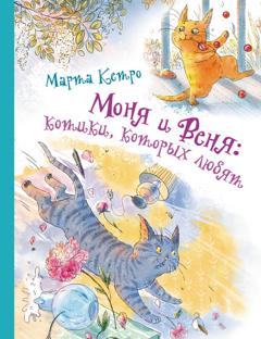 Марта Кетро Моня и Веня: котики, которых любят