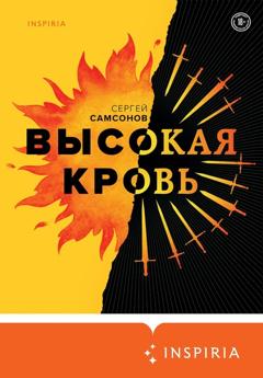 Сергей Самсонов Высокая кровь