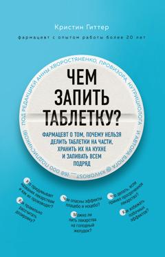 Кристин Гиттер Чем запить таблетку? Фармацевт о том, почему нельзя делить таблетки на части, хранить их на кухне и запивать всем подряд