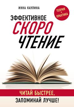 Инна Каулина Эффективное скорочтение. Читай быстрее, запоминай лучше!