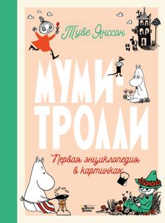 Туве Янссон Муми-тролли. Первая энциклопедия в картинках