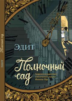 Группа авторов Полночный сад. Графическая адаптация классического романа Филиппы Пирс