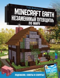 Том Филлипс Minecraft Earth. Незаменимый путеводитель по миру