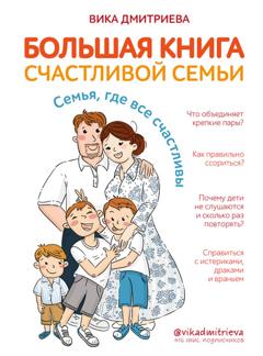 Вика Дмитриева Большая книга счастливой семьи. Семья, где все счастливы