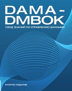 Коллектив авторов DAMA-DMBOK. Свод знаний по управлению данными