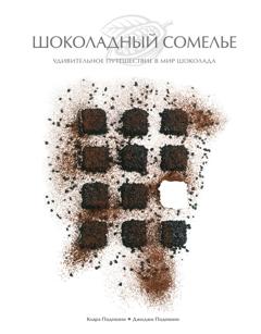 Джиджи Падовани Шоколадный сомелье. Удивительное путешествие в мир шоколада