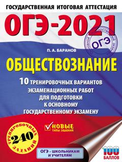 П. А. Баранов ОГЭ-2021. Обществознание. 10 тренировочных вариантов экзаменационных работ для подготовки к основному государственному экзамену