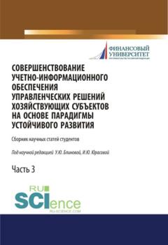 Сборник статей Совершенствование учетно-информационного обеспечения управленческих решений хозяйствующих субъектов на основе парадигмы устойчивого развития. Часть 3