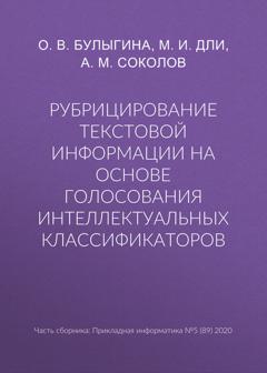 М. И. Дли Рубрицирование текстовой информации на основе голосования интеллектуальных классификаторов