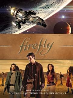 Моника Валентинелли Firefly. Полная иллюстрированная энциклопедия