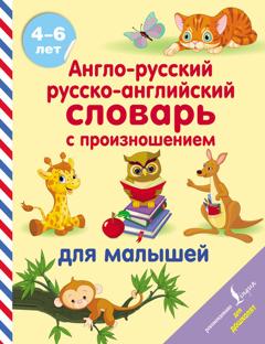 С. А. Матвеев Англо-русский русско-английский словарь с произношением для малышей