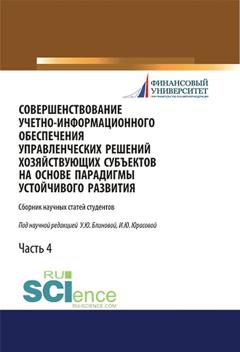 Коллектив авторов Совершенствование учетно-информационного обеспечения управленческих решений хозяйствующих субъектов на основе парадигмы устойчивого развития. Часть 4