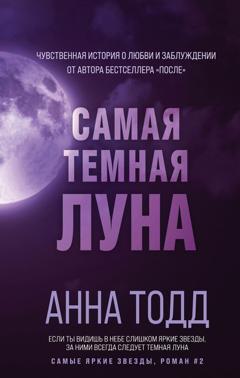 Анна Тодд Самая темная луна