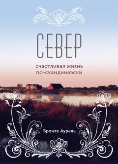 Бронте Аурель Север. Счастливая жизнь по-скандинавски