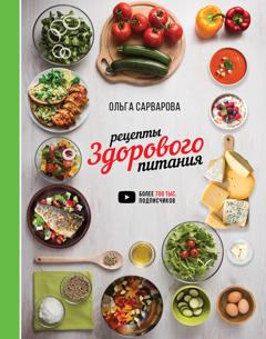 Ольга Сарварова Рецепты здорового питания