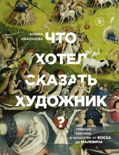 Алина Никонова Что хотел сказать художник? Главные картины в искусстве от Босха до Малевича