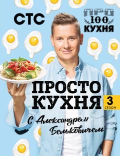 Александр Белькович ПроСТО кухня с Александром Бельковичем. Третий сезон