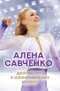 Александра Ильина Алена Савченко. Долгий путь к олимпийскому золоту