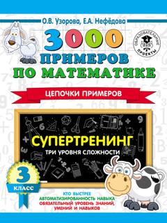 О. В. Узорова 3000 примеров по математике. Супертренинг. Цепочки примеров. Три уровня сложности. 3 класс