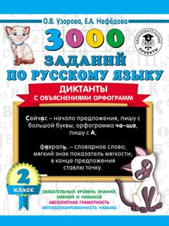 О. В. Узорова 3000 заданий по русскому языку. Диктанты с объяснениями орфограмм. 2 класс