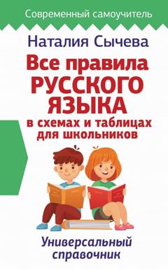 Наталия Сычева Все правила русского языка в схемах и таблицах для школьников