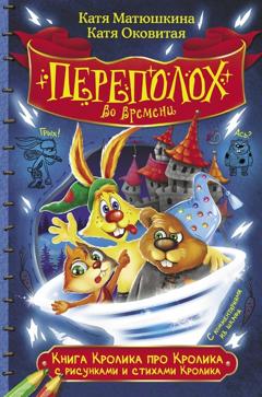 Екатерина Оковитая Книга Кролика про Кролика с рисунками и стихами Кролика. Переполох во времени