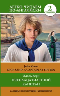 Жюль Верн Пятнадцатилетний капитан / Dick Sand. A Captain at Fifteen. Уровень 2