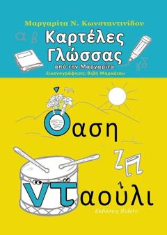 Μαργαρίτα Ν. Κωνσταντινίδου Καρτέλες Γλώσσας. από τη Μαργαρίτα