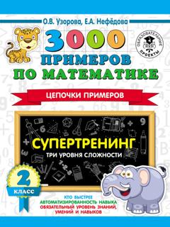 О. В. Узорова 3000 примеров по математике. Супертренинг. Цепочки примеров. Три уровня сложности. 2 класс