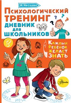 Ирина Чеснова Психологический тренинг. Дневник для школьников «Это я!»