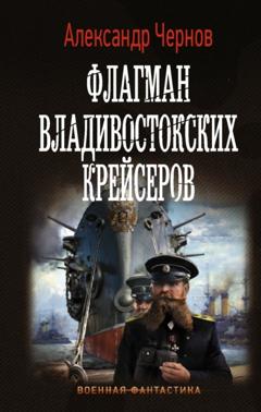 Александр Чернов Флагман владивостокских крейсеров