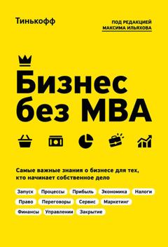 Олег Тиньков Бизнес без MBA