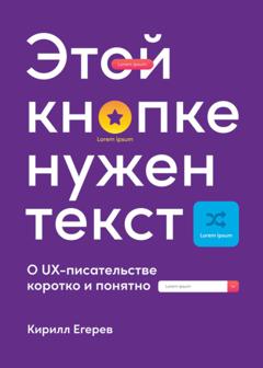 Кирилл Егерев Этой кнопке нужен текст. O UX-писательстве коротко и понятно