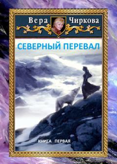Вера Чиркова Северный перевал