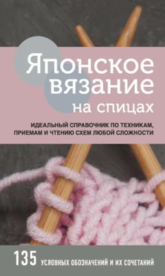 Группа авторов Японское вязание на спицах