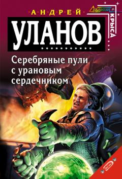 Андрей Уланов Серебряные пули с урановым сердечником