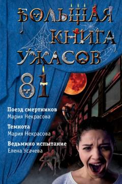 Мария Некрасова Большая книга ужасов – 81