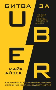 Майк Айзек Битва за Uber. Как Трэвис Каланик потерял самую успешную компанию десятилетия