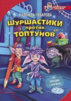 Надежда Чубарова Шуршастики против топтунов