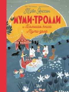 Алекс Хариди Муми-тролли и Большая книга Муми-дола