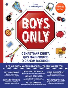 Ольга Александрова Boys Only. Секретная книга для мальчиков о самом важном