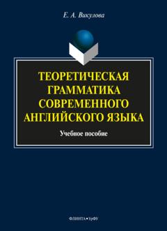 Е. А. Викулова Теоретическая грамматика современного английского языка