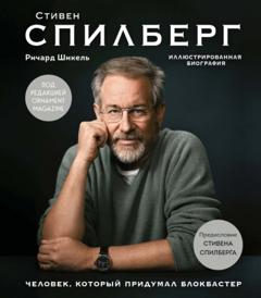 Ричард Шикель Стивен Спилберг. Человек, который придумал блокбастер