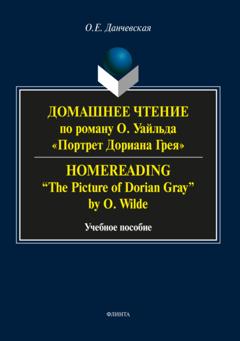 О. Е. Данчевская Домашнее чтение по роману О. Уайльда «Портрет Дориана Грея» / Homereading «The Picture of Dorian Gray» by O. Wilde