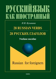 Н. В. Кузьмина 28 Russian Verbs / 28 русских глаголов