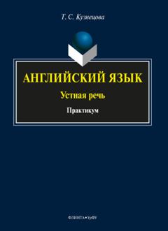 Т. С. Кузнецова Английский язык: устная речь