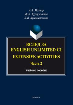 Жанна Кургузенкова Вслед за «English Unlimited C1. Extensive activities. Часть 2»