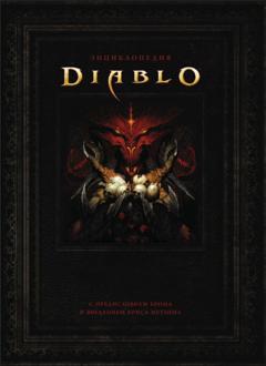 Роберт Брукс Энциклопедия Diablo