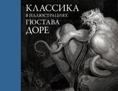 Данте Алигьери Классика в иллюстрациях Гюстава Доре