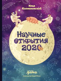 Илья Колмановский Научные открытия 2020